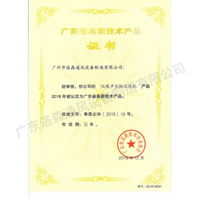 高新技術(shù)產(chǎn)品證書-低噪聲型軸流風機