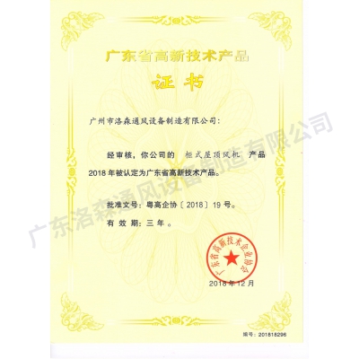 高新技術(shù)產(chǎn)品證書-柜式屋頂風機