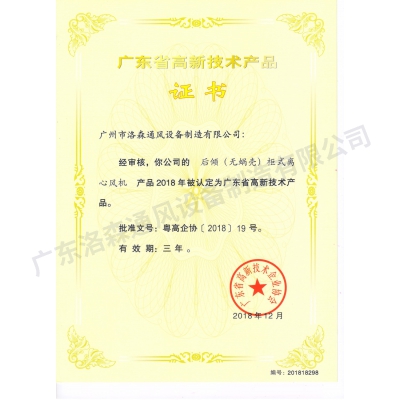 高新技術(shù)產(chǎn)品證書-后傾(無蝸殼)柜式離心風機