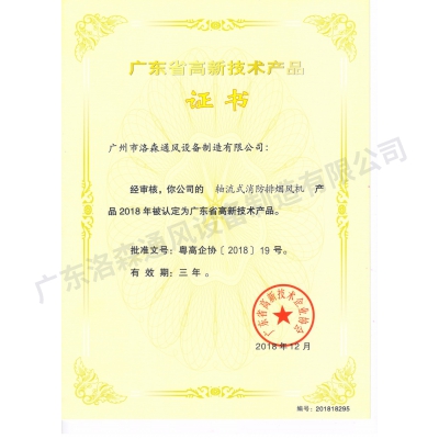 高新技術(shù)產(chǎn)品證書-軸流式消防排煙風機