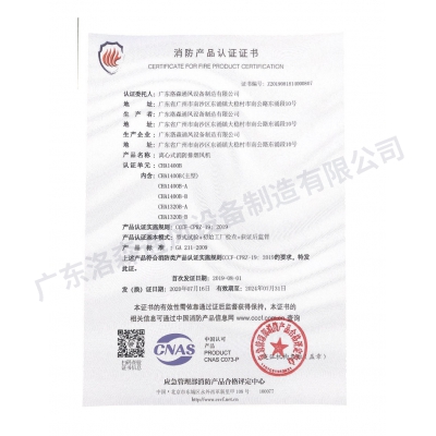 消防產(chǎn)品認證證書-離心式消防排煙風機CHA1400B