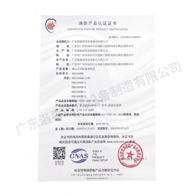 消防產(chǎn)品認證證書-離心式消防排煙風機SDZ1400BB