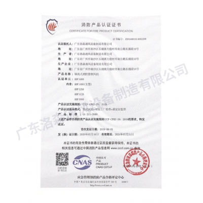 消防產(chǎn)品認證證書-軸流式消防排煙風機ADF1400