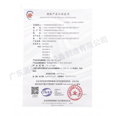 消防產(chǎn)品認證證書-軸流式消防排煙風機ADF1800B